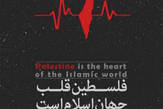 مجموعه پوستر : فلسطین قلب جهان اسلام