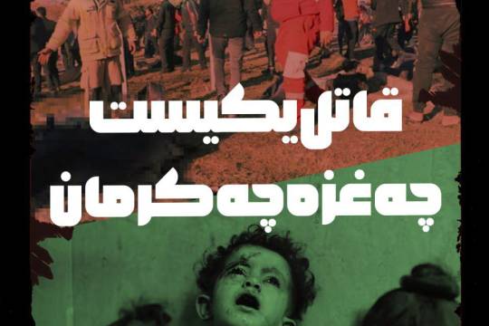 مجموعه پوستر : قاتل یکیست چه غزه چه لبنان