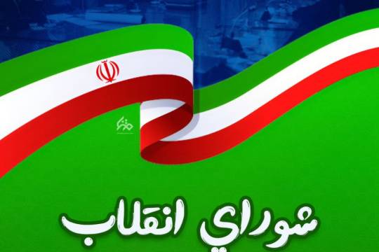 تشکیل شورای انقلاب به فرمان حضرت امام خمینی (ره)