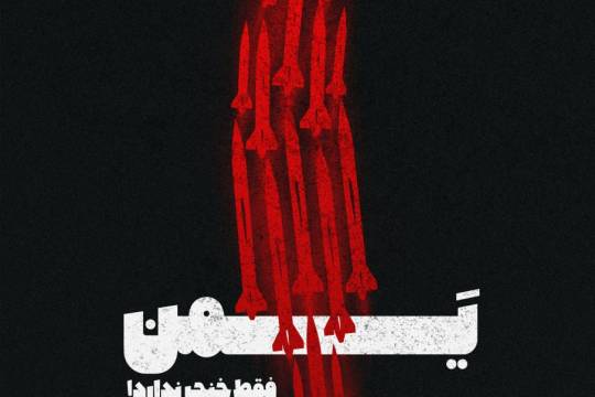 مجموعه پوستر : یمن فقط خنجر ندارد!