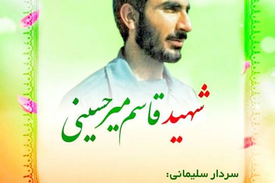 مجموعه پوستر : شهید میرحسینی فرمانده ای بود