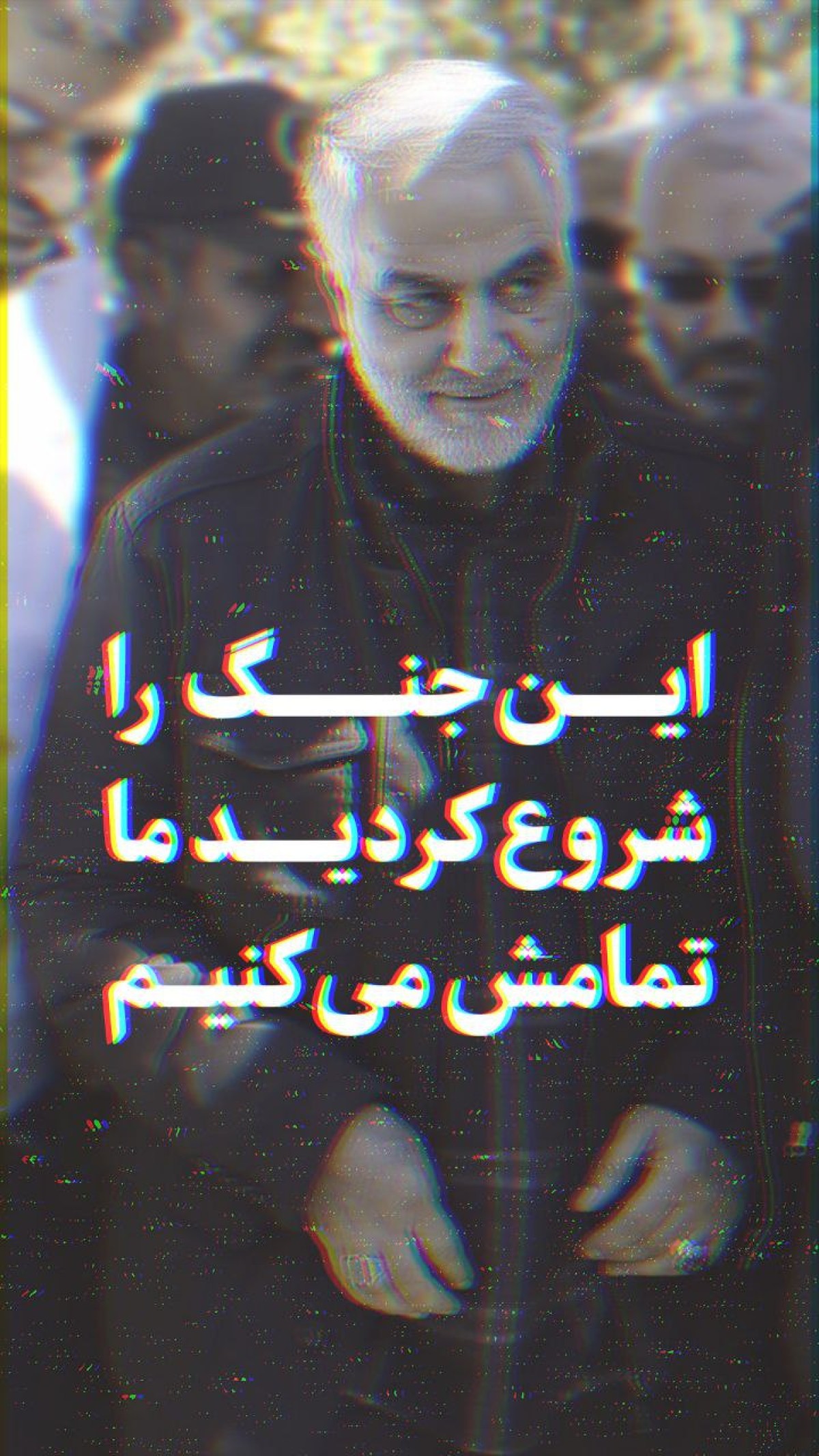 ما تمامش می کنیم