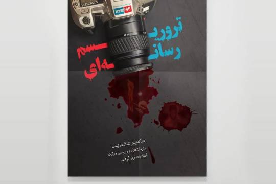 مجموعه پوستر : تروریسم رسانه ای