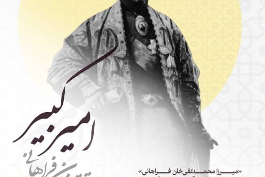 شهید میرزا محمدتقی خان فراهانی