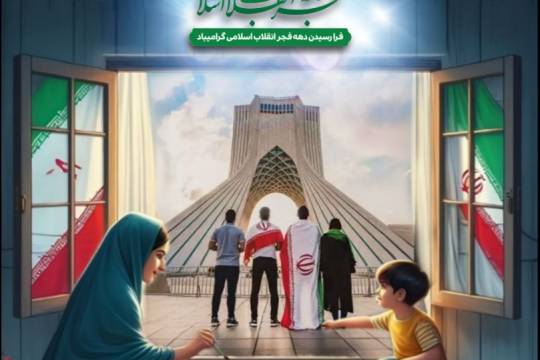 دهه فجر مظهر عظمت مردم ایران