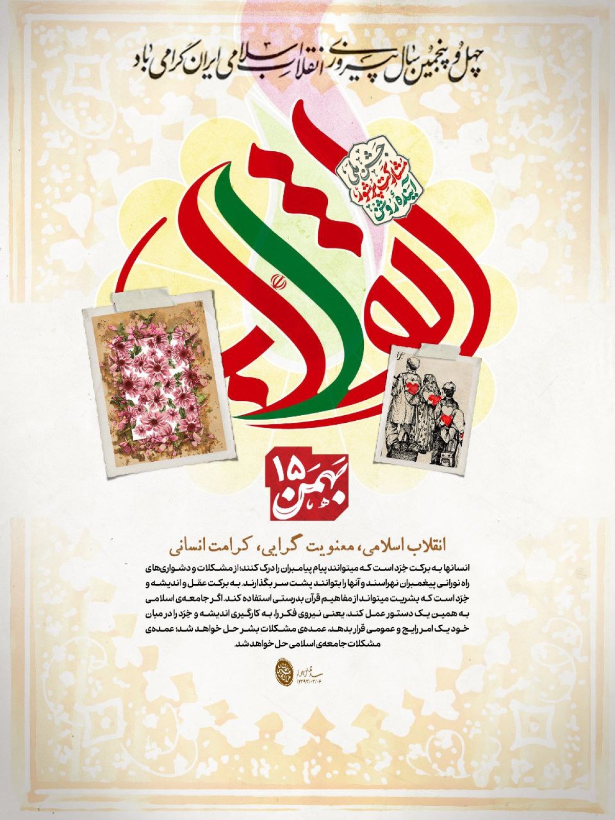 پوستر : انقلاب اسلامی،معنویت گرایی، کرامت اسلامی