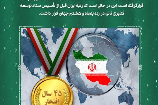 ایران در رتبه چهارم جهان در فنّاوری نانو
