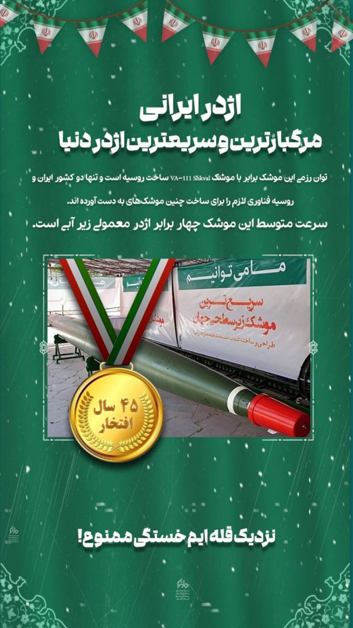 پوستر : اژدر ایرانی مرگبارترین و سریعترین اژدر دنیا