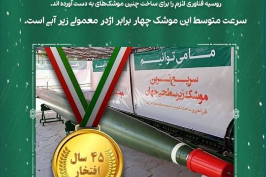 پوستر : اژدر ایرانی مرگبارترین و سریعترین اژدر دنیا