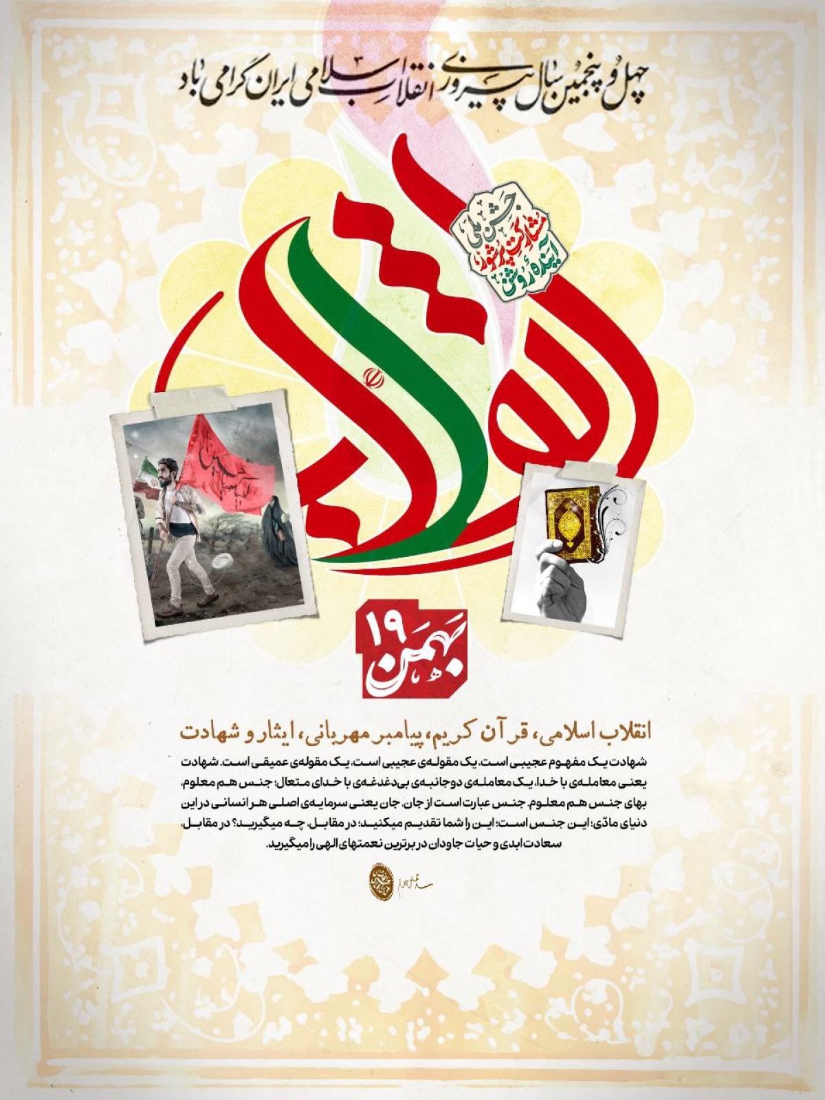 پوستر : انقلاب اسلامی،قرآن کریم،پیامبر مهربانی،ایثار و شهادت
