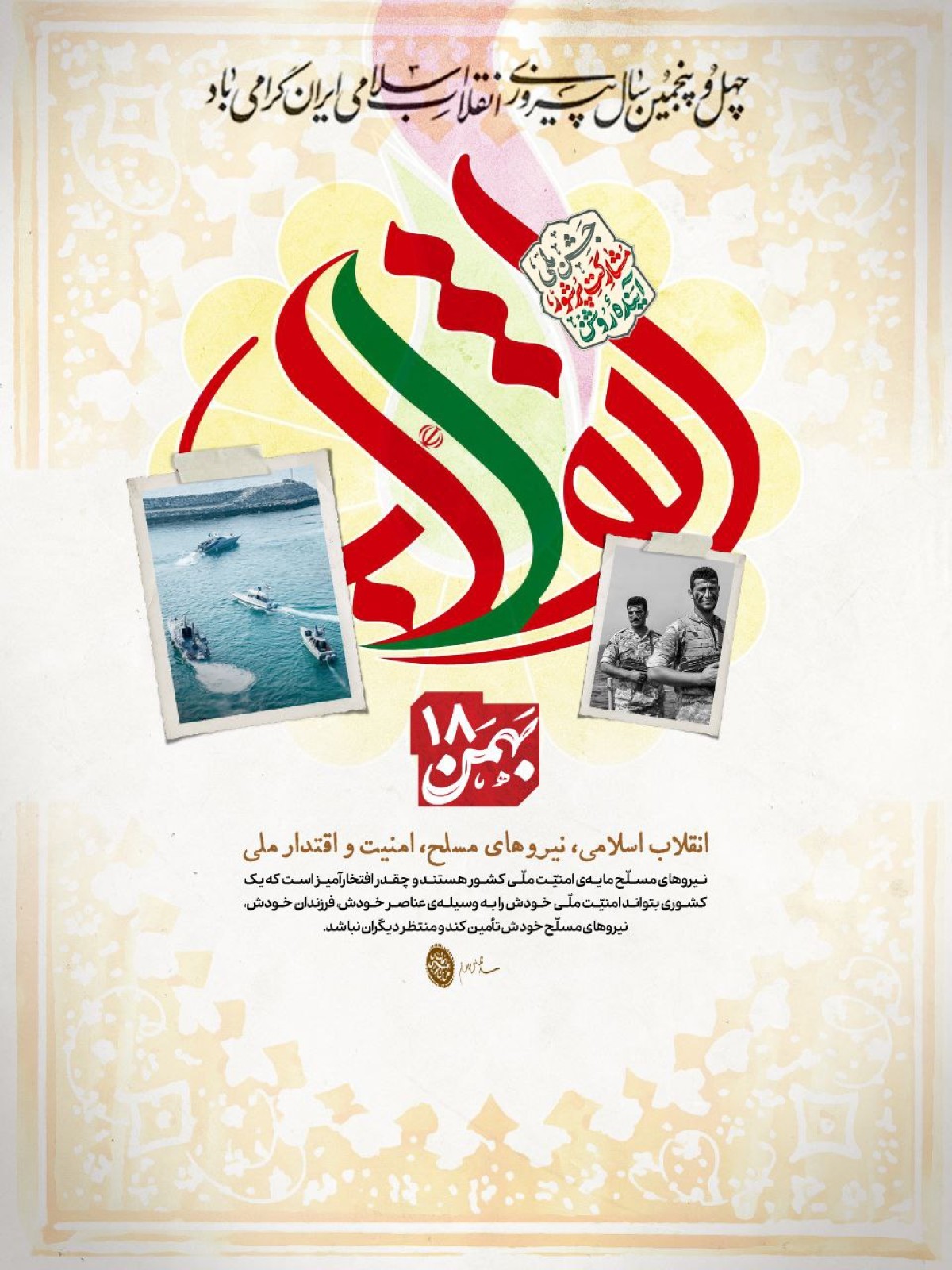 پوستر : انقلاب اسلامی،نیروهای مسلح، امنیت و اقتدار ملی