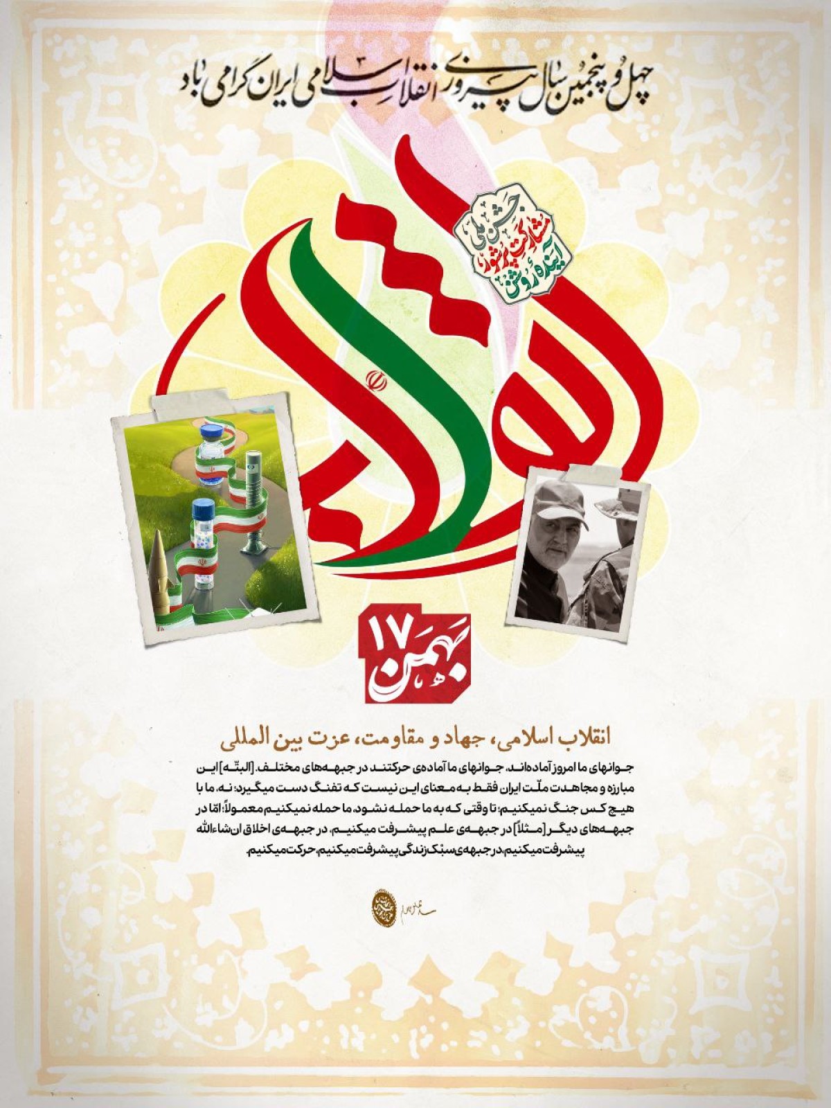 پوستر : انقلاب اسلامی،جهاد و مقاومت، عزت بین المللی
