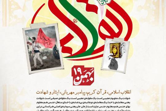 پوستر : انقلاب اسلامی،قرآن کریم،پیامبر مهربانی،ایثار و شهادت