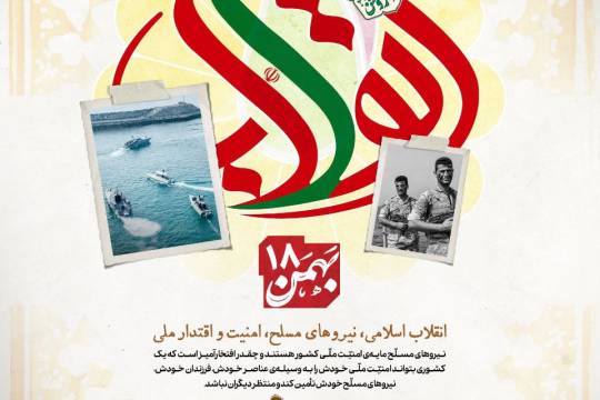 پوستر : انقلاب اسلامی،نیروهای مسلح، امنیت و اقتدار ملی
