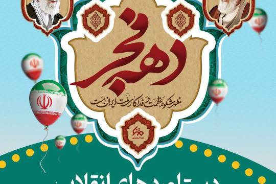 مجموعه پوستر : مرور بر دستاوردهای انقلاب اسلامی در طی ۴۵ سال
