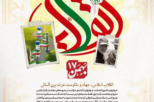 پوستر : انقلاب اسلامی،جهاد و مقاومت، عزت بین المللی