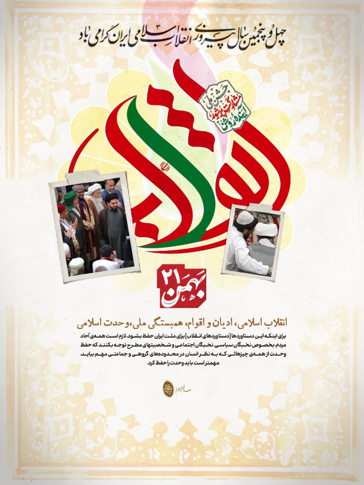 پوستر : انقلاب اسلامی،ادیان و اقوام،همبستگی ملی،وحدت  اسلامی