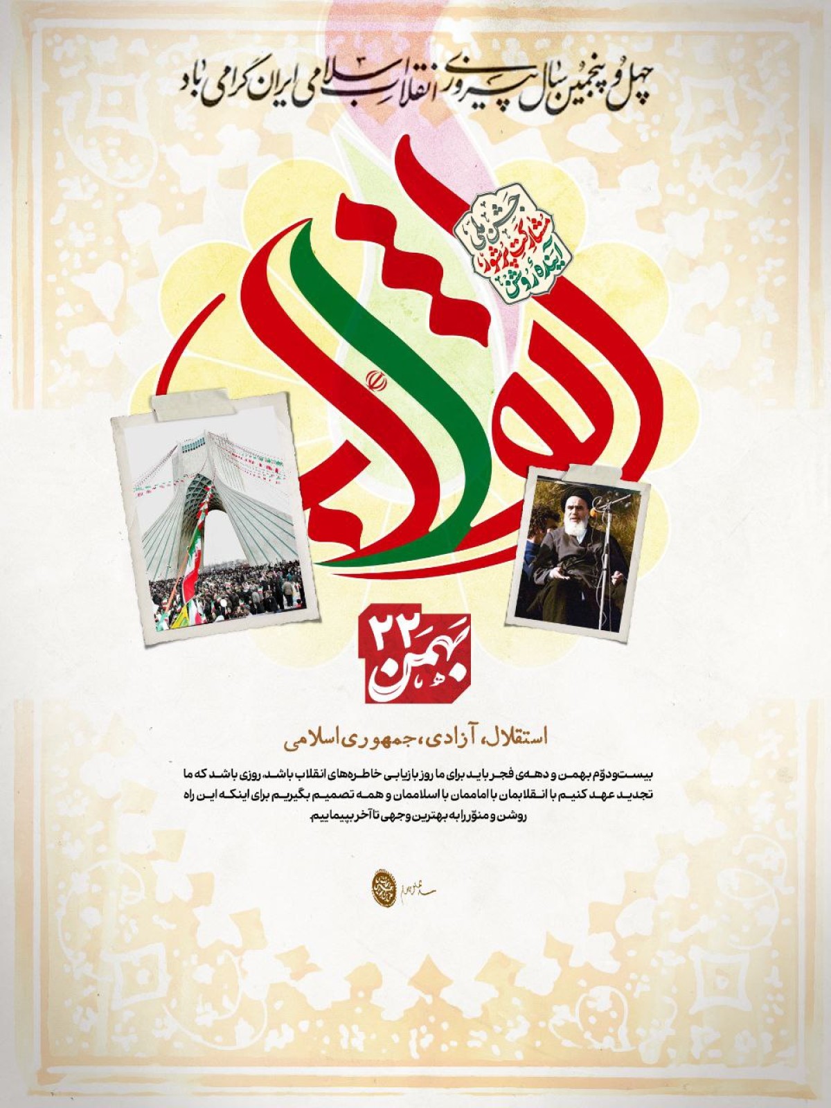 پوستر : استقلال،آزادی،جمهوری اسلامی