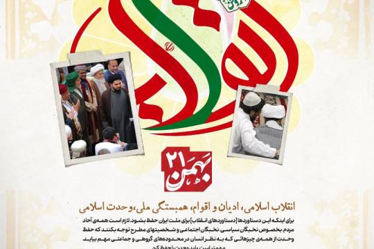 پوستر : انقلاب اسلامی،ادیان و اقوام،همبستگی ملی،وحدت  اسلامی