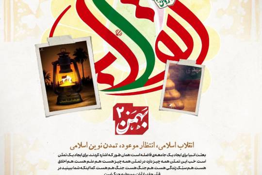 پوستر : انقلاب اسلامی،انتظار موعود،تمدن نوین اسلامی