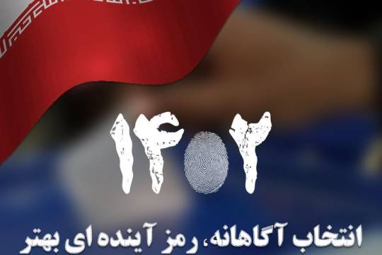 انتخاب آگاهانه، رمز آینده ای بهتر