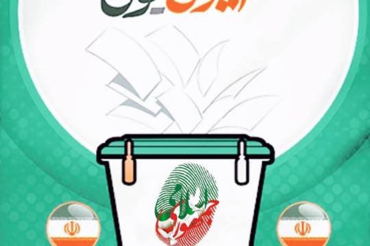 مجموعه پوستر : من رأی می دهم برای سر بلندی ایران