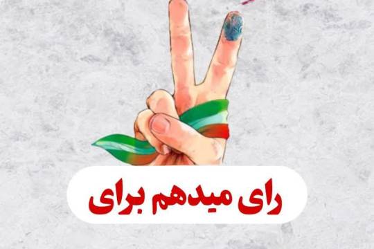 مجموعه پوستر : رأی می دهم برای اقتدار ایران