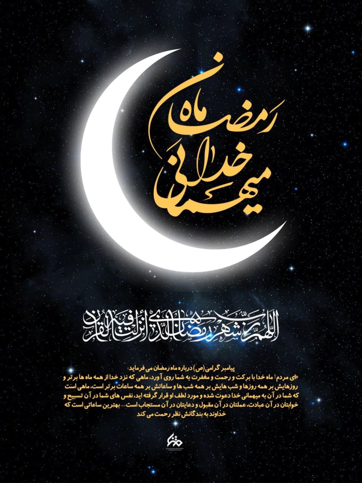 رمضان ماه میهمانی خدا
