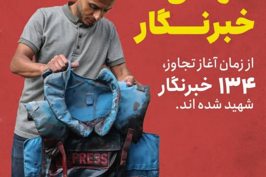 تعداد شهدای خبرنگار از آغاز تجاوز به غزه