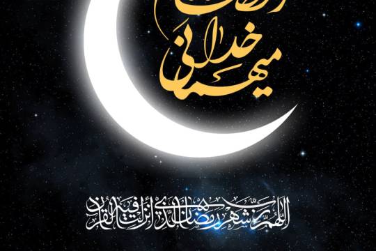 رمضان ماه میهمانی خدا