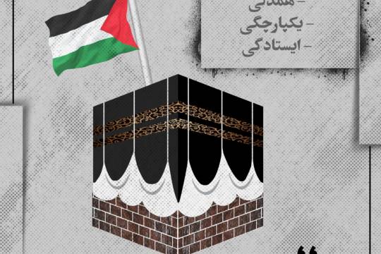مجموعه پوستر : لازمه آزادی فلسطین