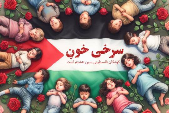 سرخی خون کودکان فلسطینی سین هشتم