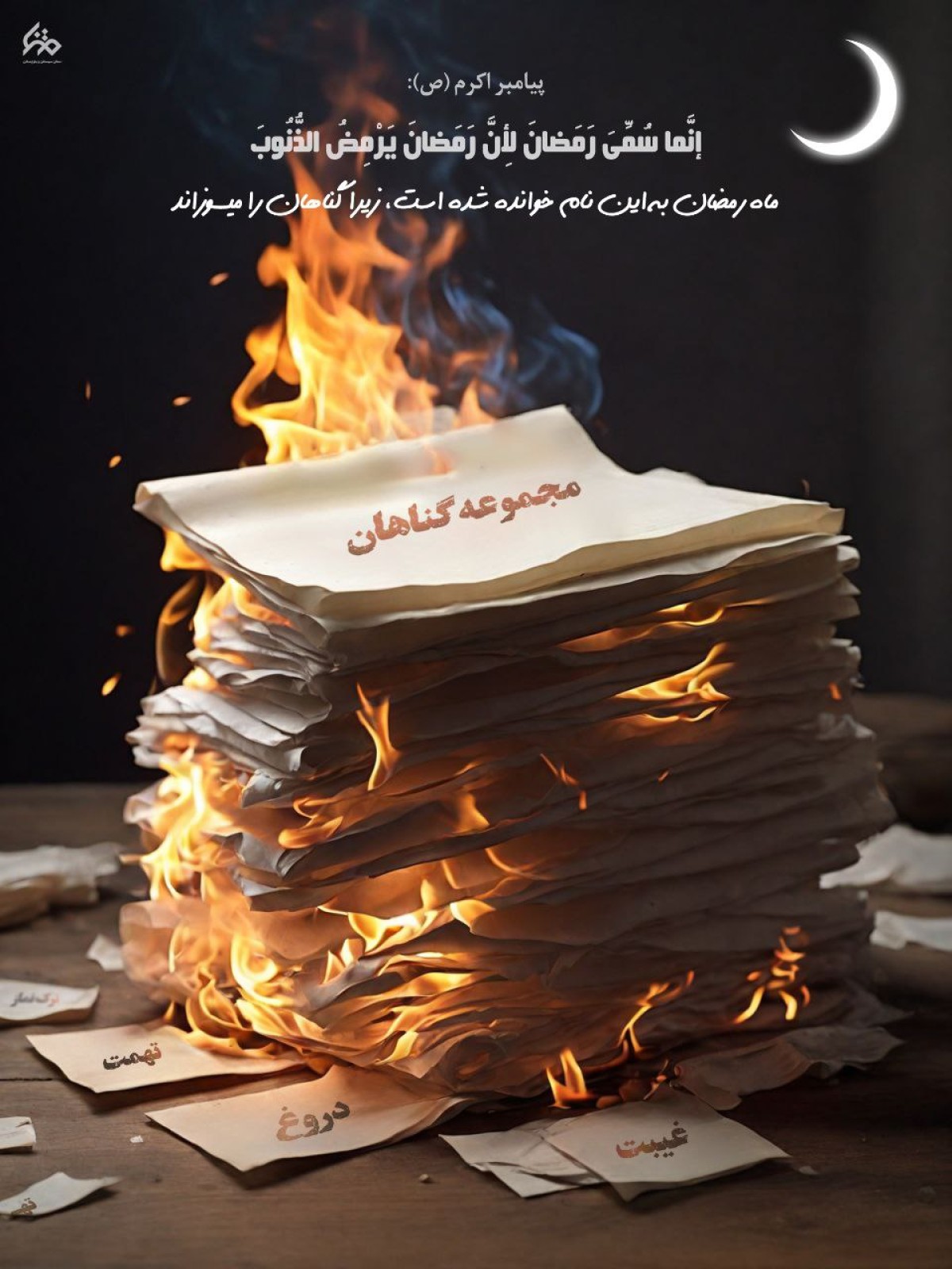 سوزاندن گناهان در ماه مبارک رمضان