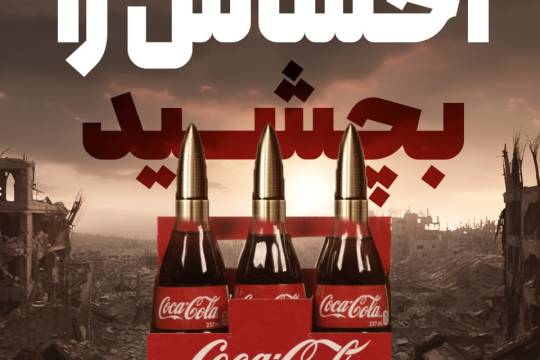 مجموعه پوستر : شعار رسمی کوکا کولا