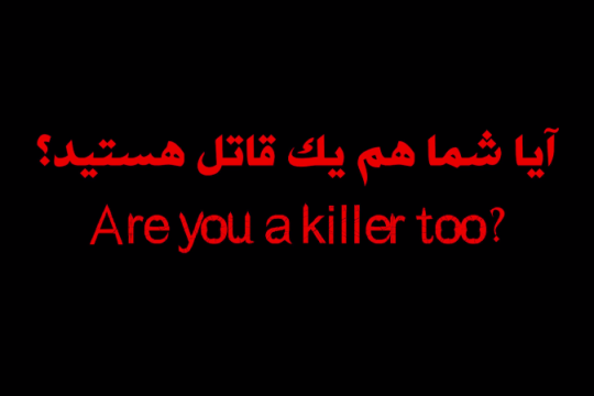 آیا شما هم یک قاتل هستید؟