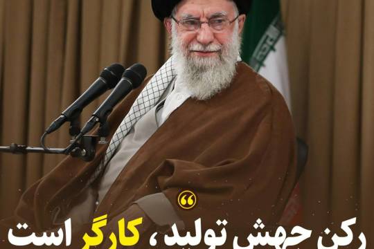 مجموعه سخن نگاشت : محورهای مهم بیانات رهبر انقلاب اسلامی در دیدار جامعه کارگری
