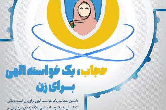 مجموعه پوستر : حجاب یک خواسته الهی برای زن