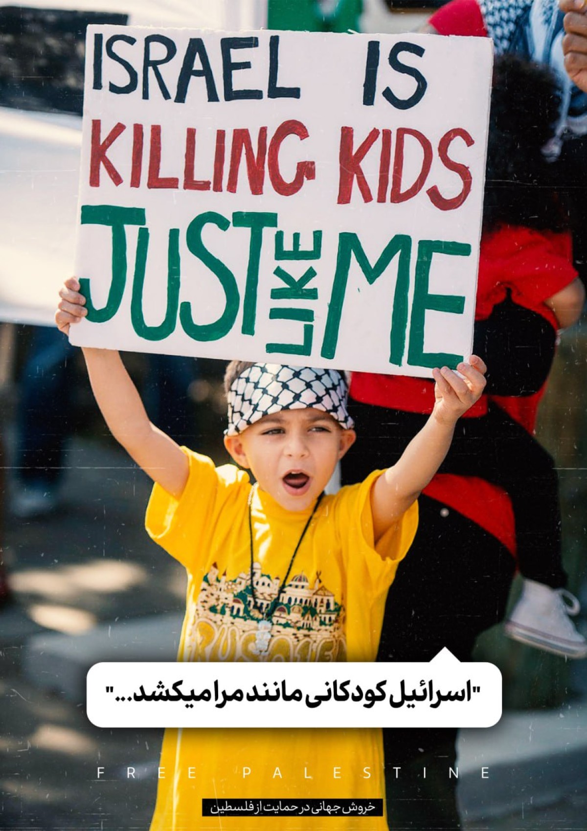 اسرائیل کودکانی مانند مرا میکشد
