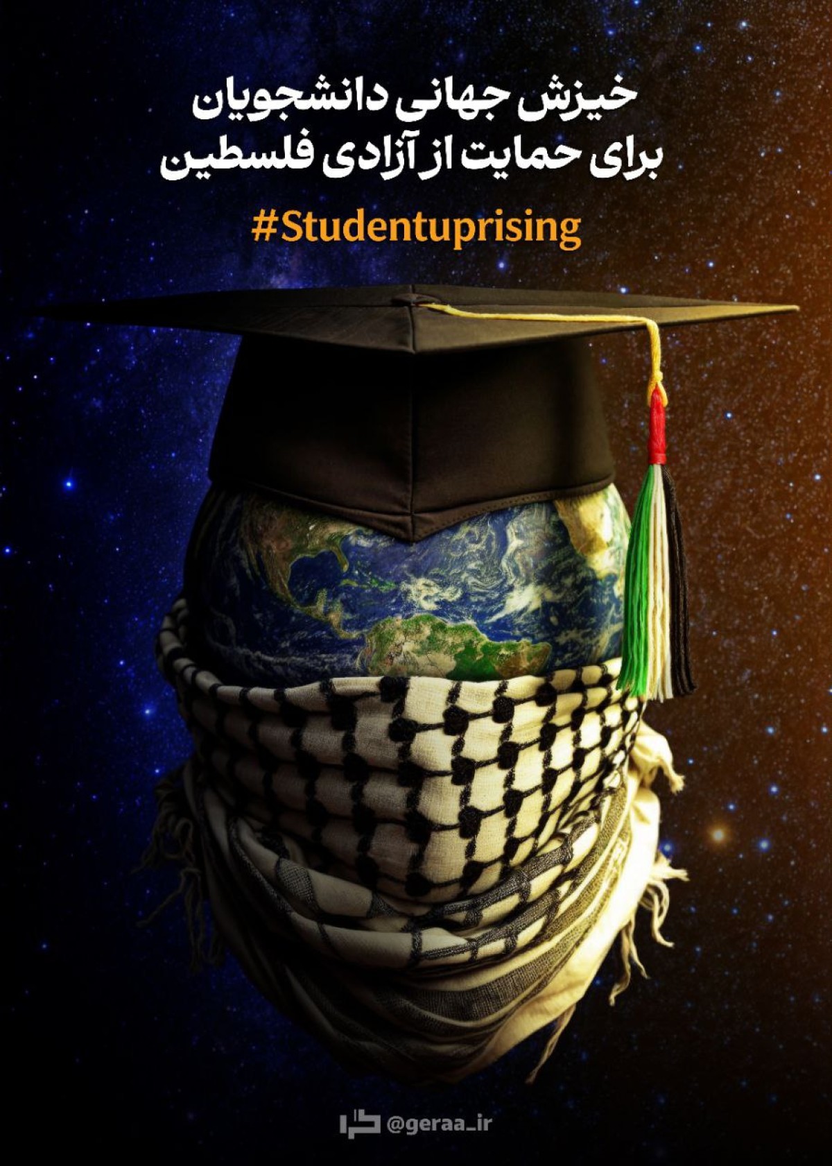 خیزش جهانی دانشجویان برای حمایت از آزادی فلسطین