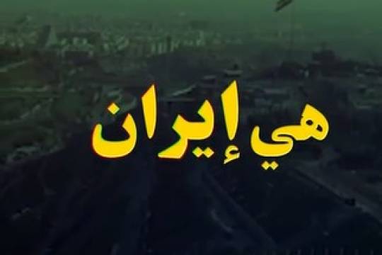 فيديو استوري / ايران مظهر قوة الاسلام و اقتداره