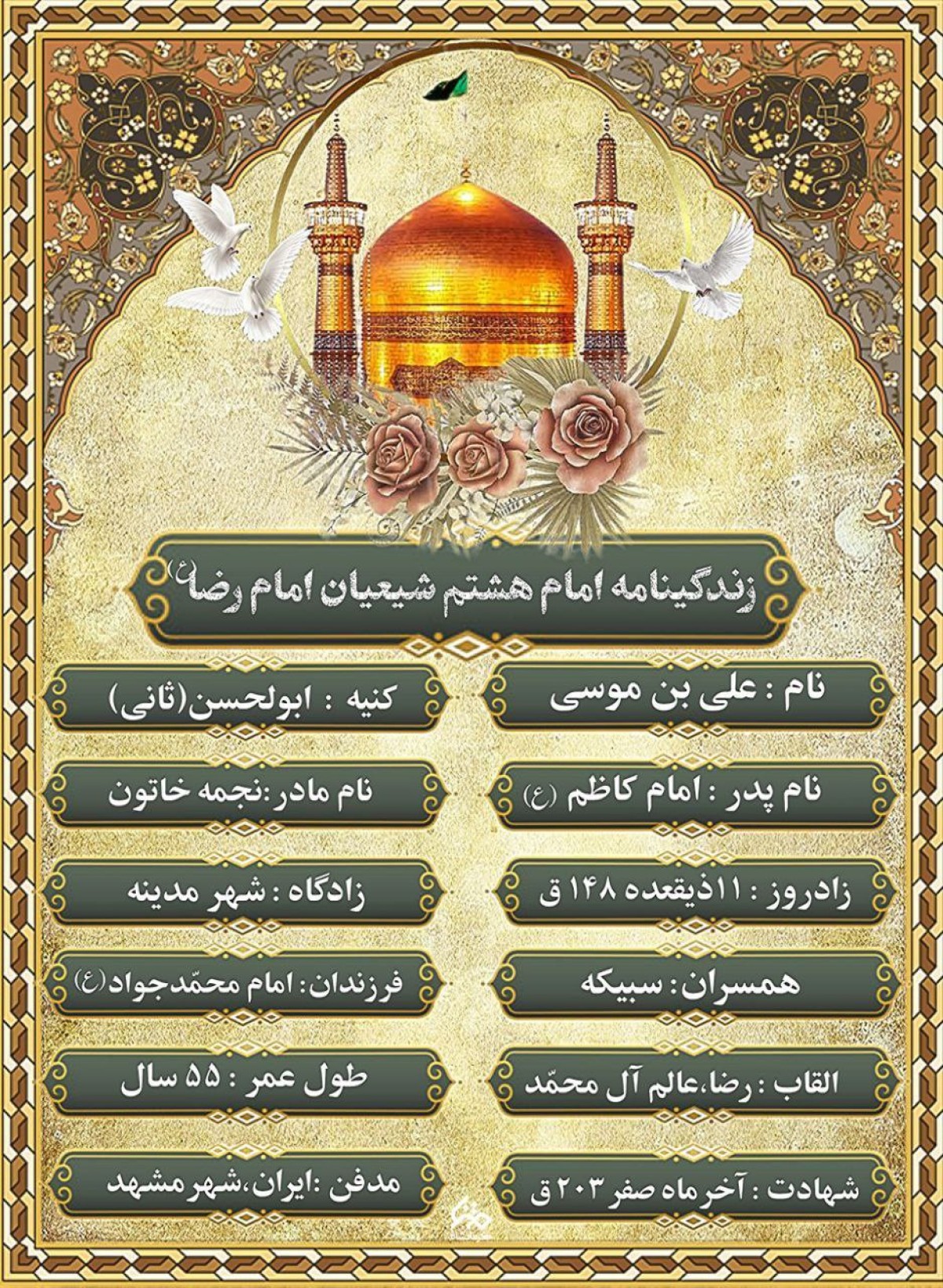 مختصری از زندگی امام هشتم حضرت علی‌بن موسی‌الرضا(ع)