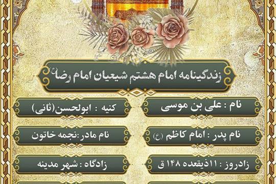 مختصری از زندگی امام هشتم حضرت علی‌بن موسی‌الرضا(ع)