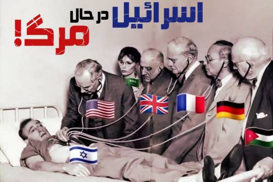 اسرائیل در حال مرگ است