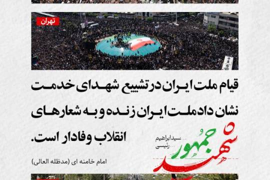 قیام ملت ایران در تشییع شهدای خدمت نشان داد