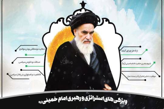 ویژگی های استراتژی و رهبری امام خمینی (ره)