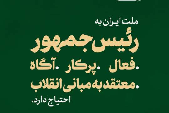 مجموعه پوستر : به یک رئیس جمهور با این ویژگیها احتیاج داریم