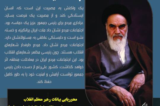 مجموعه عکس نوشت : محور بیانات مقام معظم رهبری در سالگرد رحلت امام خمینی