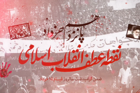 پانزدهم خرداد نقطه عطف انقلاب اسلامی