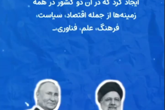 توافقنامه ایران و روسیه