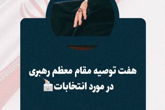 مجموعه سخن نگاشت : هفت توصیه مقام معظم رهبری در مورد انتخابات